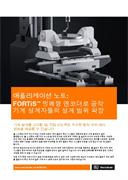 FORTiS™ 밀폐형 엔코더로 공작 기계 설계자들의 설계 범위 확장